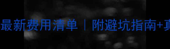 图片 徐州月子中心最新费用清单｜附避坑指南+真实体验对比2