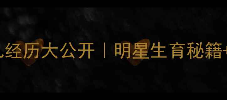 图片 徐若瑄试管婴儿经历大公开｜明星生育秘籍+科学备孕指南1