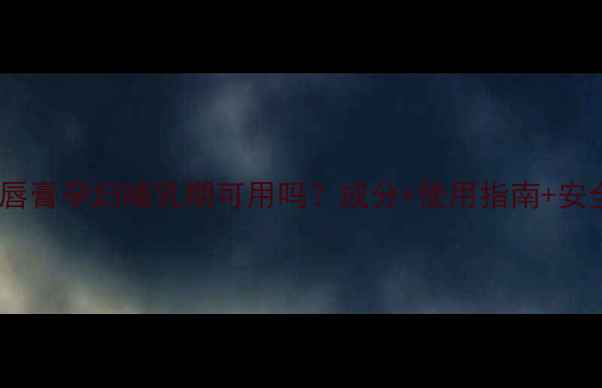 图片 德国小甘菊唇膏孕妇哺乳期可用吗？成分+使用指南+安全性全测评2