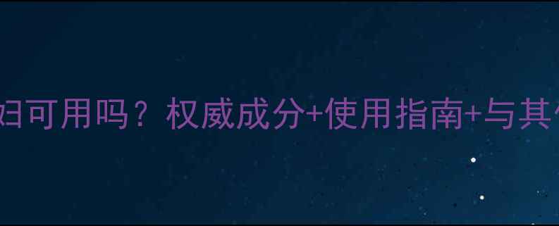 图片 德妃水乳孕妇可用吗？权威成分+使用指南+与其他品牌对比1