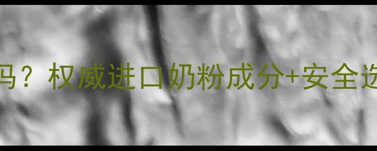 图片 德运奶粉1段适合宝宝喝吗？权威进口奶粉成分+安全选购指南（附冲泡技巧）1