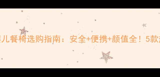 图片 必看Pouch高景观婴儿餐椅选购指南：安全+便携+颜值全！5款热门型号深度测评2