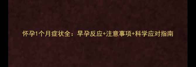 图片 怀孕1个月症状全：早孕反应+注意事项+科学应对指南