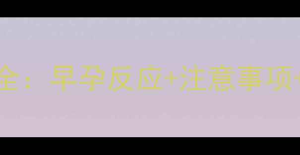 图片 怀孕1个月症状全：早孕反应+注意事项+科学应对指南2