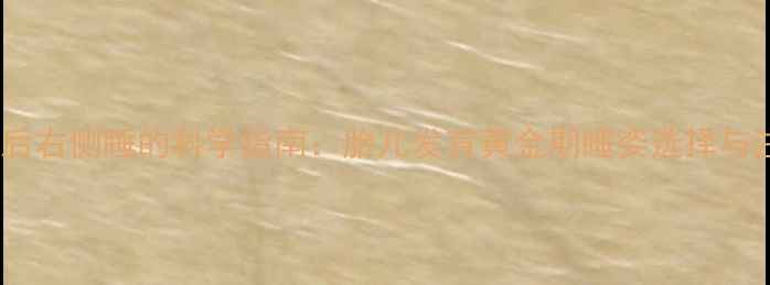图片 怀孕28周后右侧睡的科学指南：胎儿发育黄金期睡姿选择与注意事项2
