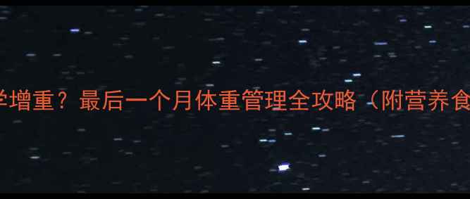 图片 怀孕28周后如何科学增重？最后一个月体重管理全攻略（附营养食谱+胎儿发育指标）