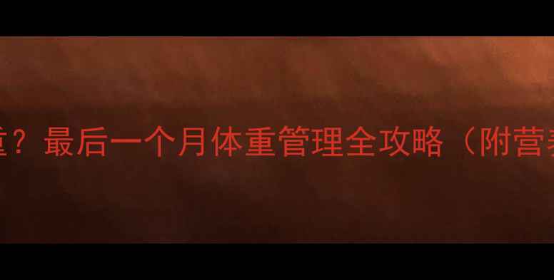 图片 怀孕28周后如何科学增重？最后一个月体重管理全攻略（附营养食谱+胎儿发育指标）2