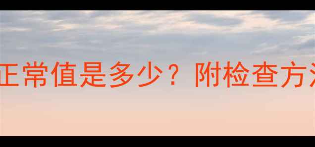 图片 怀孕2个月孕酮正常值是多少？附检查方法与注意事项全