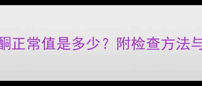图片 怀孕2个月孕酮正常值是多少？附检查方法与注意事项全2