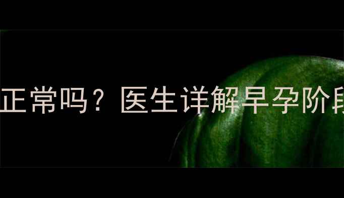图片 怀孕2个月粉色分泌物正常吗？医生详解早孕阶段异常分泌物应对指南