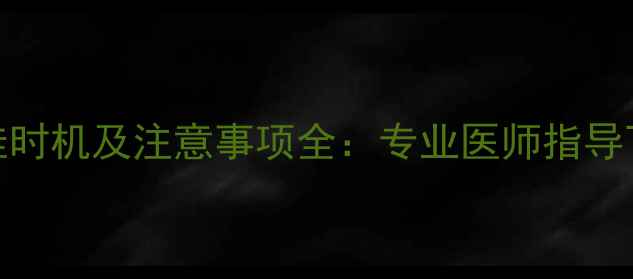 图片 怀孕3-8周药流最佳时机及注意事项全：专业医师指导下的安全终止方案2