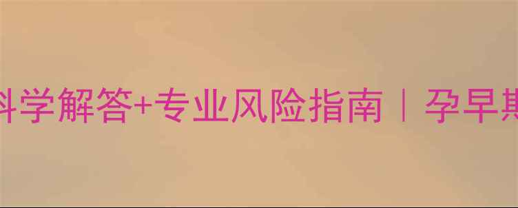 图片 怀孕3个月堕胎全：科学解答+专业风险指南｜孕早期终止妊娠注意事项2