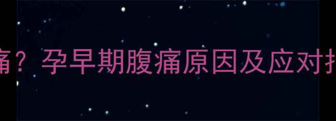 图片 怀孕3个月走路下腹痛？孕早期腹痛原因及应对指南｜胎儿健康必看2