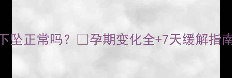 图片 怀孕4个月肚子下坠正常吗？🔥孕期变化全+7天缓解指南｜附产检清单2