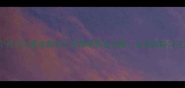 图片 怀孕5个月可以看电影吗？孕期观影全攻略：安全指南与注意事项