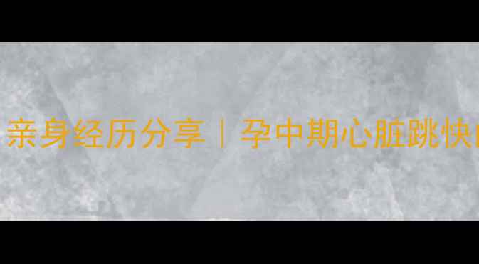 图片 怀孕5个月心跳快怎么办？亲身经历分享｜孕中期心脏跳快的5个缓解方法+医生建议1