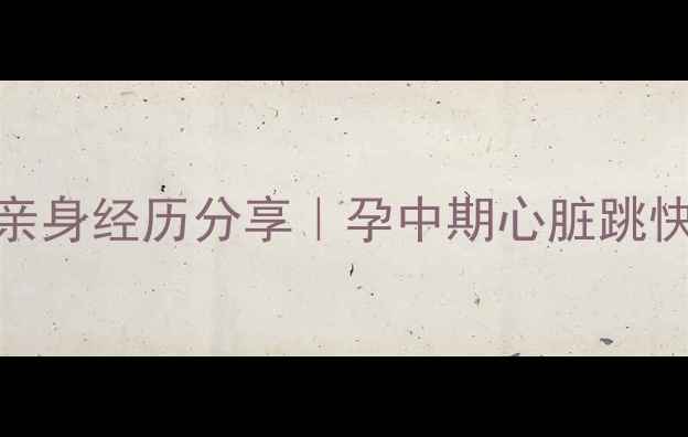 图片 怀孕5个月心跳快怎么办？亲身经历分享｜孕中期心脏跳快的5个缓解方法+医生建议2