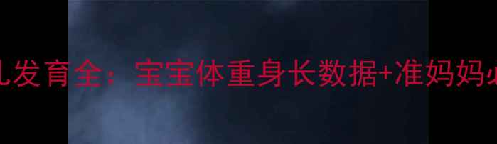 图片 怀孕5个月胎儿发育全：宝宝体重身长数据+准妈妈必看护理指南2