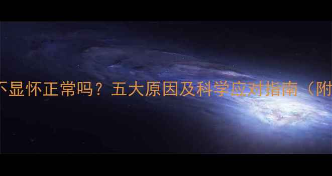 图片 怀孕6个月不显怀正常吗？五大原因及科学应对指南（附医生建议）
