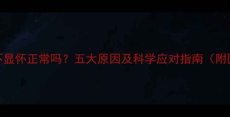 图片 怀孕6个月不显怀正常吗？五大原因及科学应对指南（附医生建议）1
