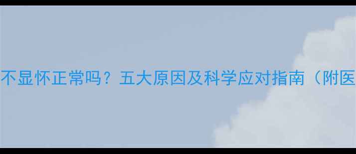 图片 怀孕6个月不显怀正常吗？五大原因及科学应对指南（附医生建议）2