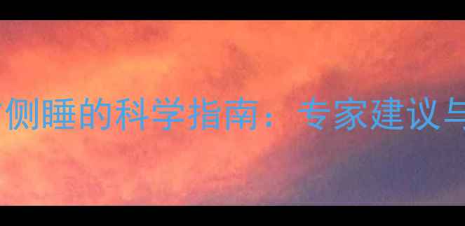 图片 怀孕6个月右侧睡的科学指南：专家建议与注意事项全