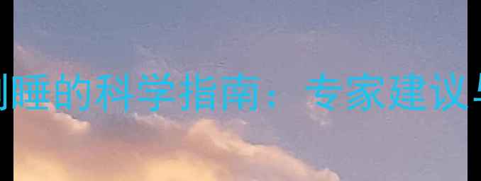 图片 怀孕6个月右侧睡的科学指南：专家建议与注意事项全1