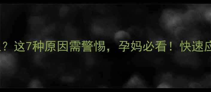 图片 怀孕6个月阴道出血？这7种原因需警惕，孕妈必看！快速应对措施及专家建议