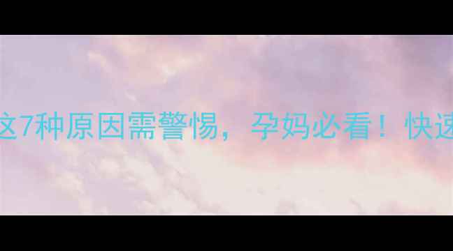 图片 怀孕6个月阴道出血？这7种原因需警惕，孕妈必看！快速应对措施及专家建议2