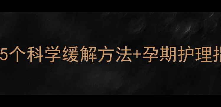 图片 怀孕8个月烧心胃反酸？5个科学缓解方法+孕期护理指南（附饮食运动建议）