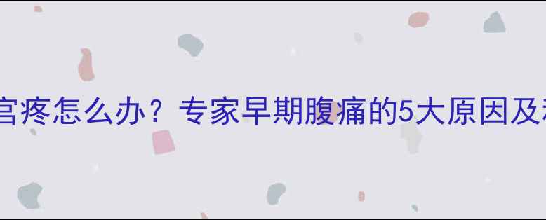 图片 怀孕一个月子宫疼怎么办？专家早期腹痛的5大原因及科学缓解方法1