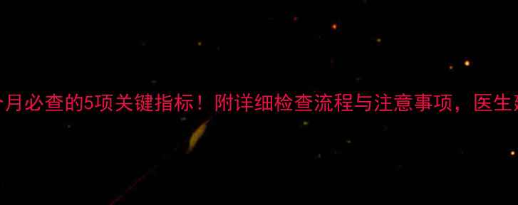 图片 怀孕一个月必查的5项关键指标！附详细检查流程与注意事项，医生建议收藏