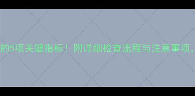 图片 怀孕一个月必查的5项关键指标！附详细检查流程与注意事项，医生建议收藏1