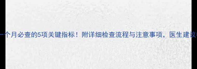 图片 怀孕一个月必查的5项关键指标！附详细检查流程与注意事项，医生建议收藏2