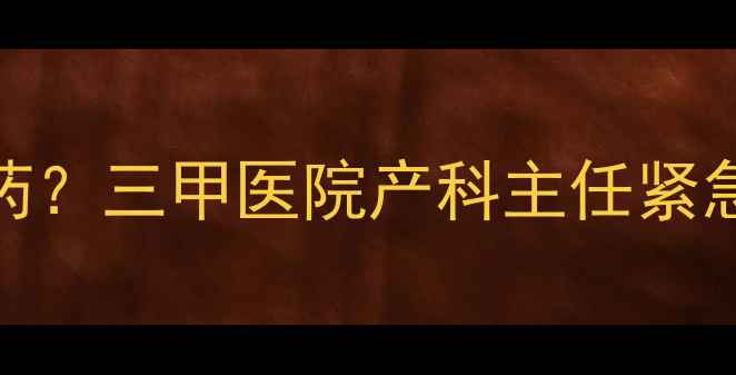 图片 怀孕一个月能不能吃避孕药？三甲医院产科主任紧急提醒：这些错误别再犯！