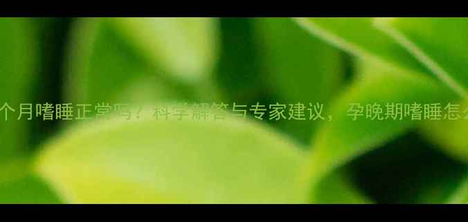 图片 怀孕七个月嗜睡正常吗？科学解答与专家建议，孕晚期嗜睡怎么办？2