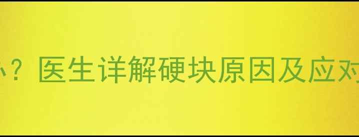 图片 怀孕七个月肚子硬硬的疼怎么办？医生详解硬块原因及应对措施（附胎动异常急救指南）1