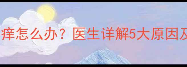 图片 怀孕三个月乳头痒怎么办？医生详解5大原因及科学护理指南1