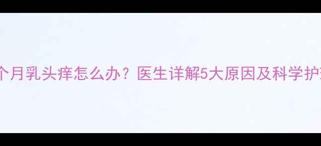 图片 怀孕三个月乳头痒怎么办？医生详解5大原因及科学护理指南2