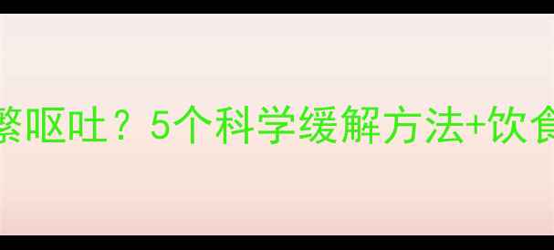 图片 怀孕三个月晚上频繁呕吐？5个科学缓解方法+饮食指南，孕妈必看！
