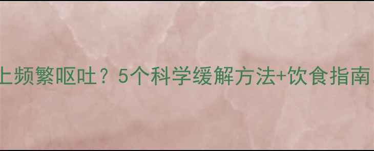 图片 怀孕三个月晚上频繁呕吐？5个科学缓解方法+饮食指南，孕妈必看！2