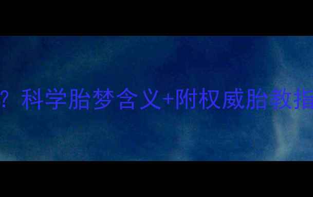 图片 怀孕三个月梦见蛇？科学胎梦含义+附权威胎教指南（附产检清单）