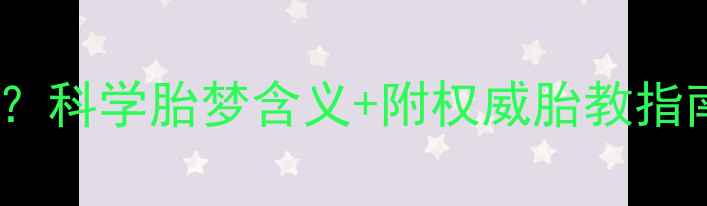 图片 怀孕三个月梦见蛇？科学胎梦含义+附权威胎教指南（附产检清单）1