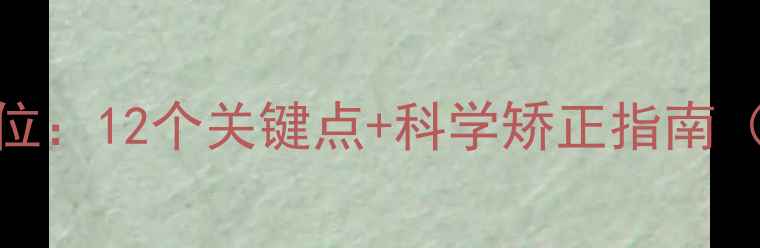 图片 怀孕三个月胎位：12个关键点+科学矫正指南（附医生建议）