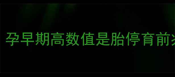 图片 怀孕两个月hCG八万？孕早期高数值是胎停育前兆吗？附保胎全攻略1