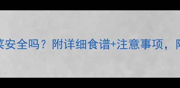 图片 怀孕两个月吃韭菜安全吗？附详细食谱+注意事项，附宝宝发育清单！
