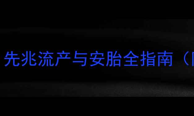 图片 怀孕两个月见红怎么办？先兆流产与安胎全指南（附出血分级与自救方案）