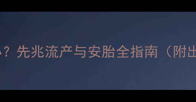 图片 怀孕两个月见红怎么办？先兆流产与安胎全指南（附出血分级与自救方案）2