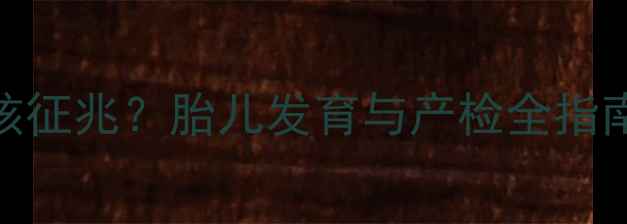 图片 怀孕五个月发现男孩征兆？胎儿发育与产检全指南（附症状自查表）