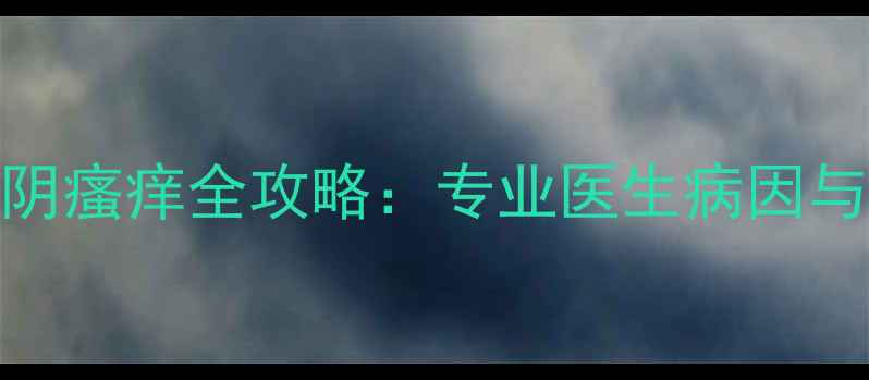 图片 怀孕五个月外阴瘙痒全攻略：专业医生病因与科学应对方案